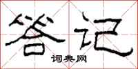 柯春海答記隸書怎么寫