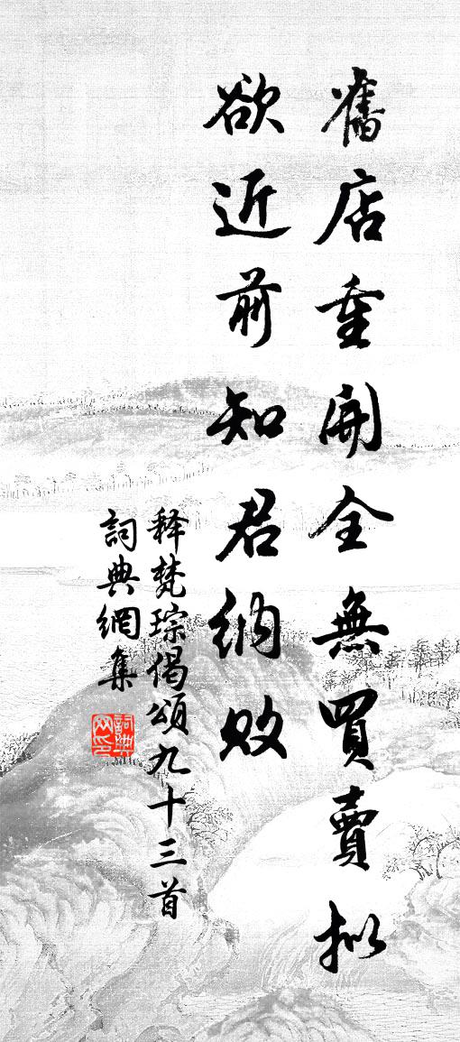 釋梵琮偈頌九十三首書法作品欣賞