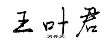 曾慶福王葉君行書個性簽名怎么寫