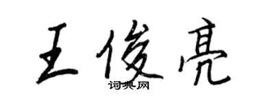 王正良王俊亮行書個性簽名怎么寫