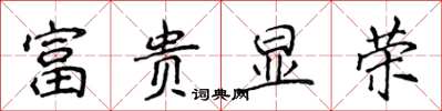 侯登峰富貴顯榮楷書怎么寫