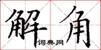 丁謙解角楷書怎么寫