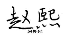 曾慶福趙熙行書個性簽名怎么寫