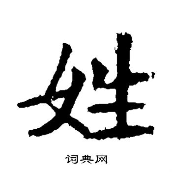 李超墓誌寫的姓