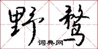 野夷的意思_野夷的解釋_國語詞典