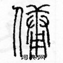 余巨力寫的硬筆篆書傭