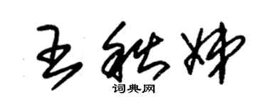 朱錫榮王秋娣草書個性簽名怎么寫