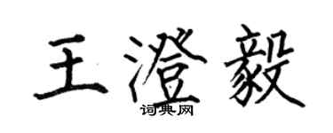何伯昌王澄毅楷書個性簽名怎么寫
