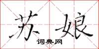 黃華生蘇娘楷書怎么寫