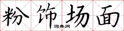 丁謙粉飾場面楷書怎么寫
