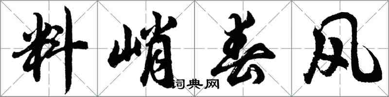 胡問遂料峭春風行書怎么寫