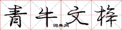 龐中華青牛文梓行書怎么寫