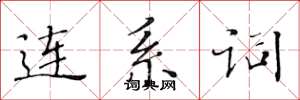 黃華生連繫詞楷書怎么寫