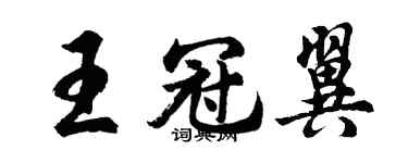 胡問遂王冠翼行書個性簽名怎么寫