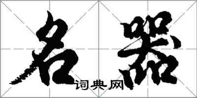 胡問遂名器行書怎么寫