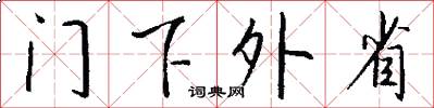 門下外省怎么寫好看