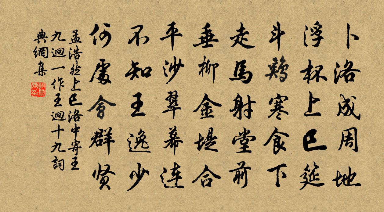 孟浩然上巳洛中寄王九迥(一作王迥十九)書法作品欣賞