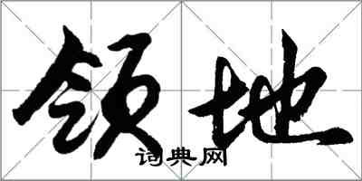 胡問遂領地行書怎么寫