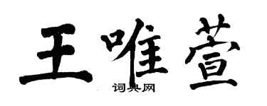 翁闓運王唯萱楷書個性簽名怎么寫