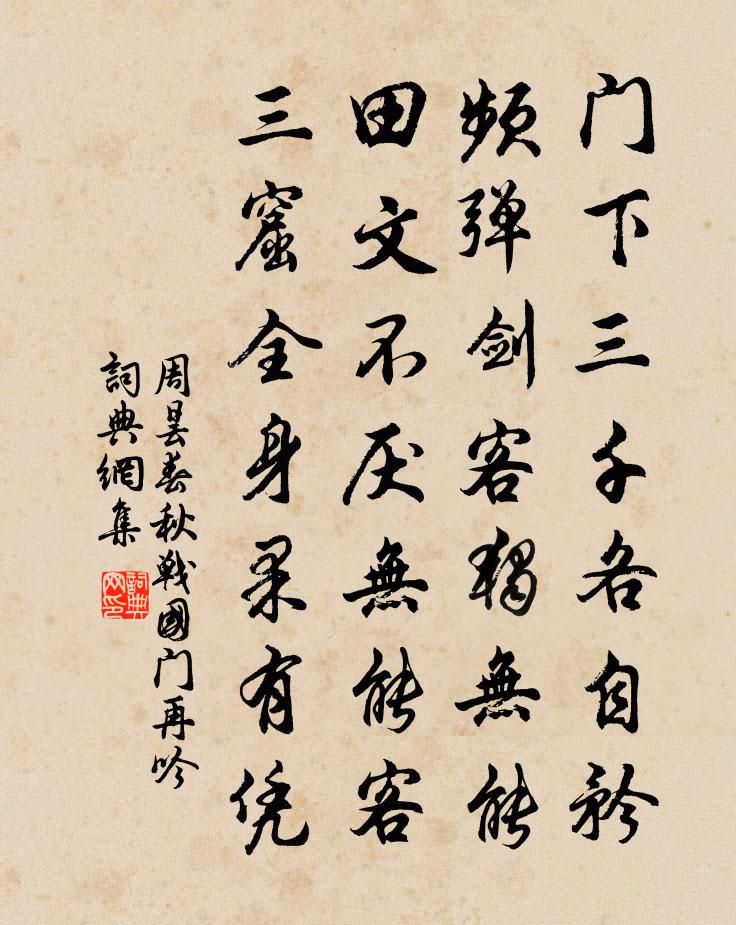周曇春秋戰國門再吟書法作品欣賞