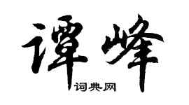 胡問遂譚峰行書個性簽名怎么寫