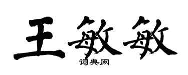翁闓運王敏敏楷書個性簽名怎么寫