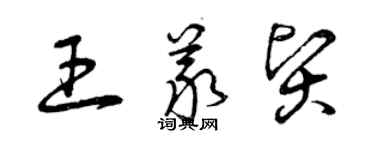 曾慶福王義賢草書個性簽名怎么寫