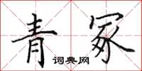 田英章青冢楷書怎么寫