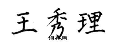 何伯昌王秀理楷書個性簽名怎么寫
