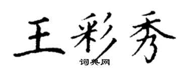 丁謙王彩秀楷書個性簽名怎么寫