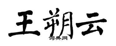 翁闓運王朔雲楷書個性簽名怎么寫