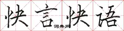 駱恆光快言快語楷書怎么寫