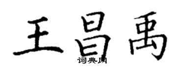 丁謙王昌禹楷書個性簽名怎么寫