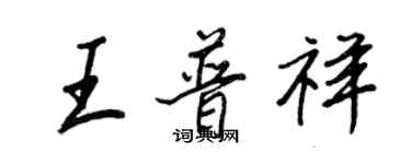 王正良王普祥行書個性簽名怎么寫