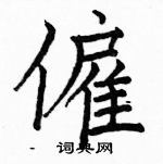 駱恆光寫的硬筆楷書僱