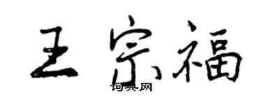 曾慶福王宗福行書個性簽名怎么寫