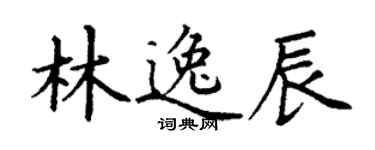 丁謙林逸辰楷書個性簽名怎么寫