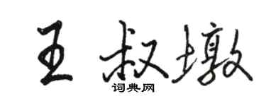 駱恆光王叔墩行書個性簽名怎么寫