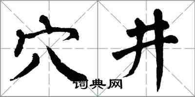 翁闓運穴井楷書怎么寫