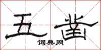 駱恆光五鑿隸書怎么寫