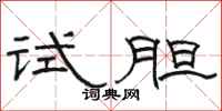 駱恆光試膽隸書怎么寫