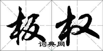 胡問遂板權行書怎么寫