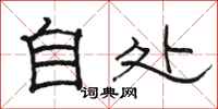 駱恆光自處隸書怎么寫