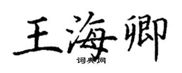丁謙王海卿楷書個性簽名怎么寫