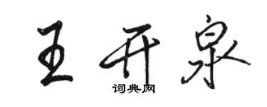 駱恆光王開泉行書個性簽名怎么寫