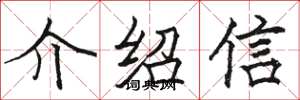駱恆光介紹信楷書怎么寫