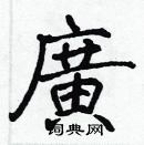 張標寫的硬筆楷書廣