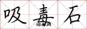 荊霄鵬吸毒石楷書怎么寫
