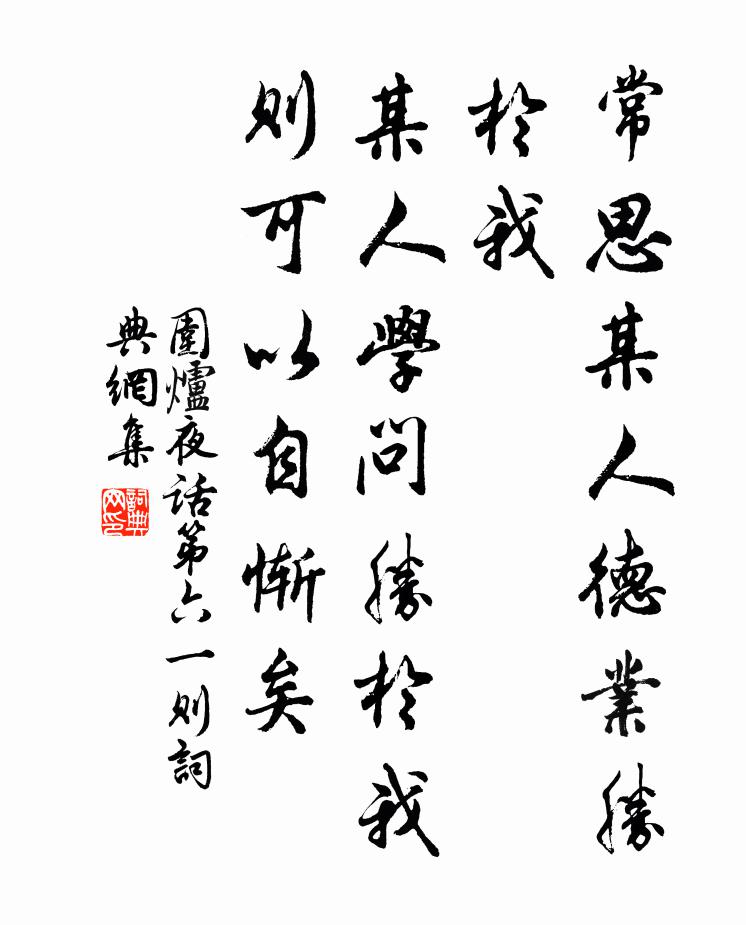 王永彬常思某人德業勝於我,某人學問勝於我,則可以自慚矣。書法作品欣賞