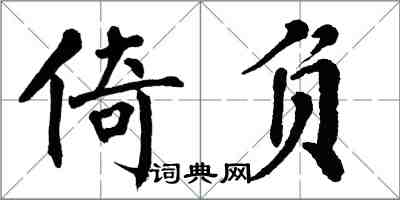 翁闓運倚負楷書怎么寫